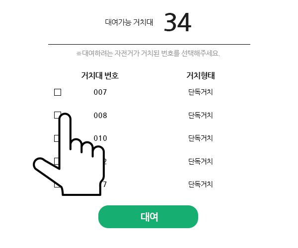 대여 가능한 거치대를 선택